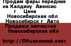 Продам фары передние на Калдину (Авенсис), 99 г. › Цена ­ 6 000 - Новосибирская обл., Новосибирск г. Авто » Продажа запчастей   . Новосибирская обл.